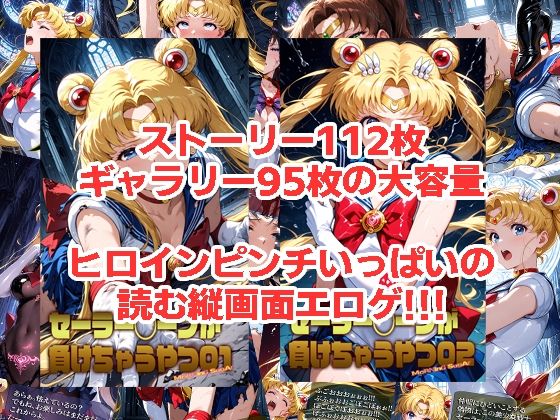 セーラー◯ーンが負けちゃうやつ01＆02_0