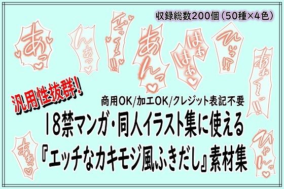 18禁マンガ・同人イラスト集に使える『エッチなカキモジ風ふきだし』素材集