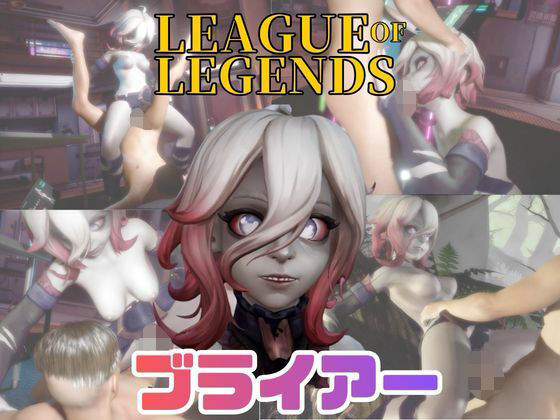 当サークルで使用しています【【動画4本】LOLのブライアーと楽しむ動画セックスボット編【リーグ・オブ・レジェンド:LeagueofLegends】】　by　パラレル