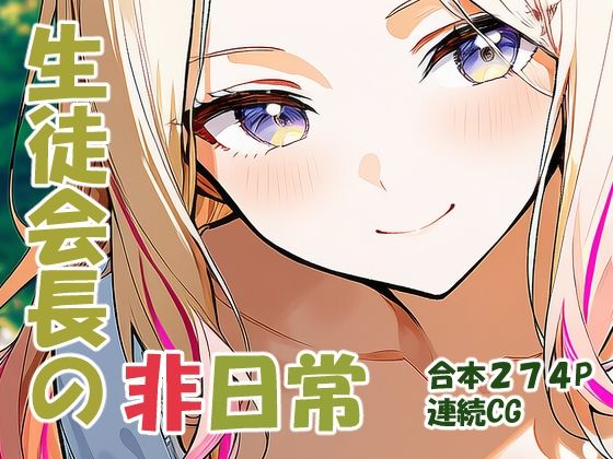 十王星○ 生徒会長の非日常