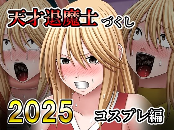 天才退魔士づくし2025 コスプレ編【バイオレット】