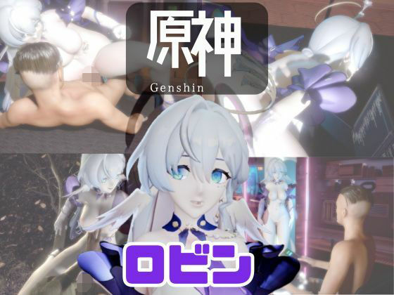 【動画4本】原神のロビンと楽しむ動画セックスボット編