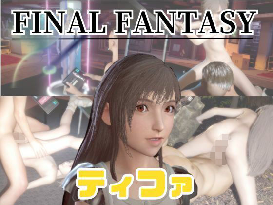 【動画4本】FF7の少女ティファと楽しむ動画セックスボット編