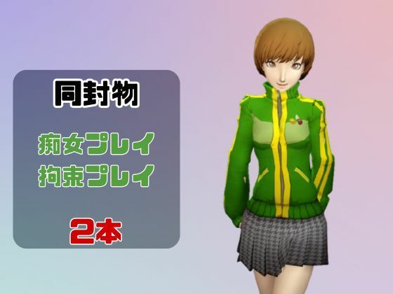 【動画2本】里中千枝と楽しむ拘束連続絶頂とか痴女プレイ動画セット【ペルソナ】 サンプル1