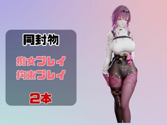 【動画2本】崩スタ:カフカと楽しむ拘束連続絶頂とか痴女プレイ動画セット【崩壊スターレイル】 画像1