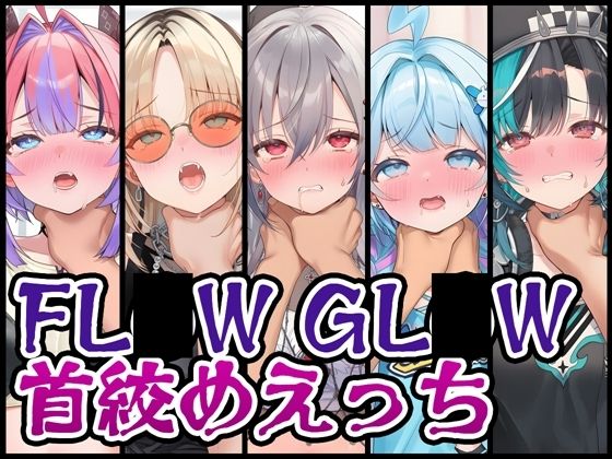 丁寧な作業を心掛けております【【首絞め特化】FL〇WGL〇W首絞めえっち】　by　くいんすよるか