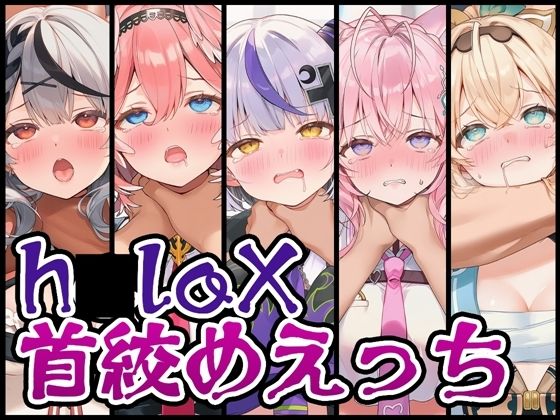 丁寧な作業を心掛けております【【首絞め特化】h〇loX首絞めえっち】　by　くいんすよるか
