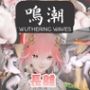 【動画4本】長離と楽しむ黒人巨根NTRプレイと甘々プレイの動画セット【鳴潮】