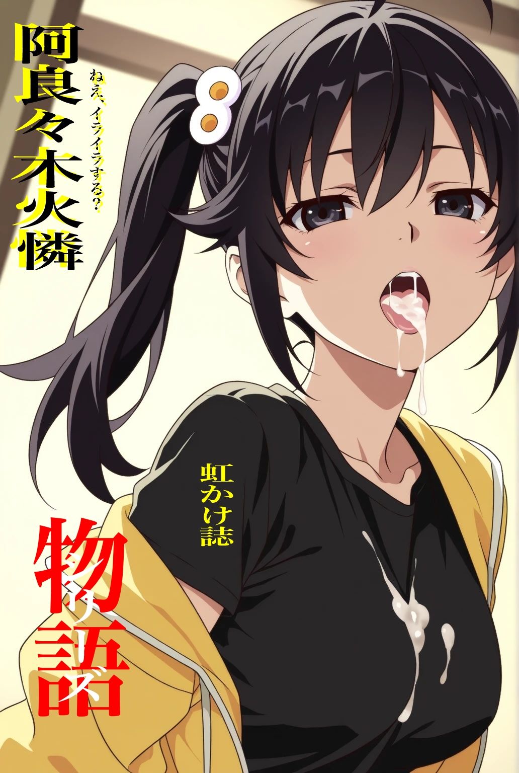 虹かけ誌 物語シリーズ 阿良々木火憐 ねえ、イライラする? 画像1