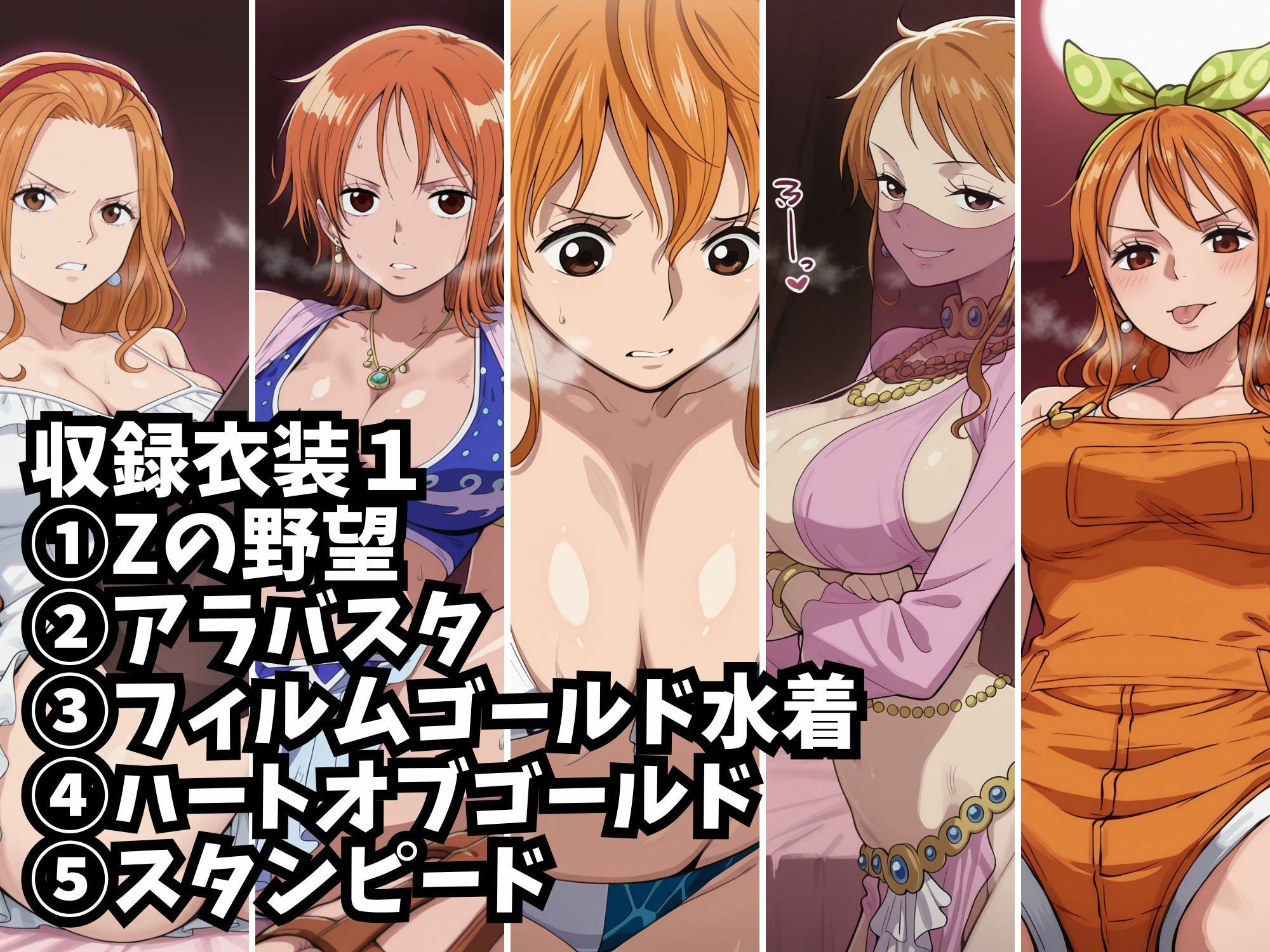 【ナミ10衣装収録】女海賊完全服従【Zの野望  アラバスタ  フィルムゴールド水着  ハートオブゴールド  スタンピード  フィルムゴールド  フィルムZビキニ  ストロングワールド  ストロングワールド  フィッシュマン】 画像5