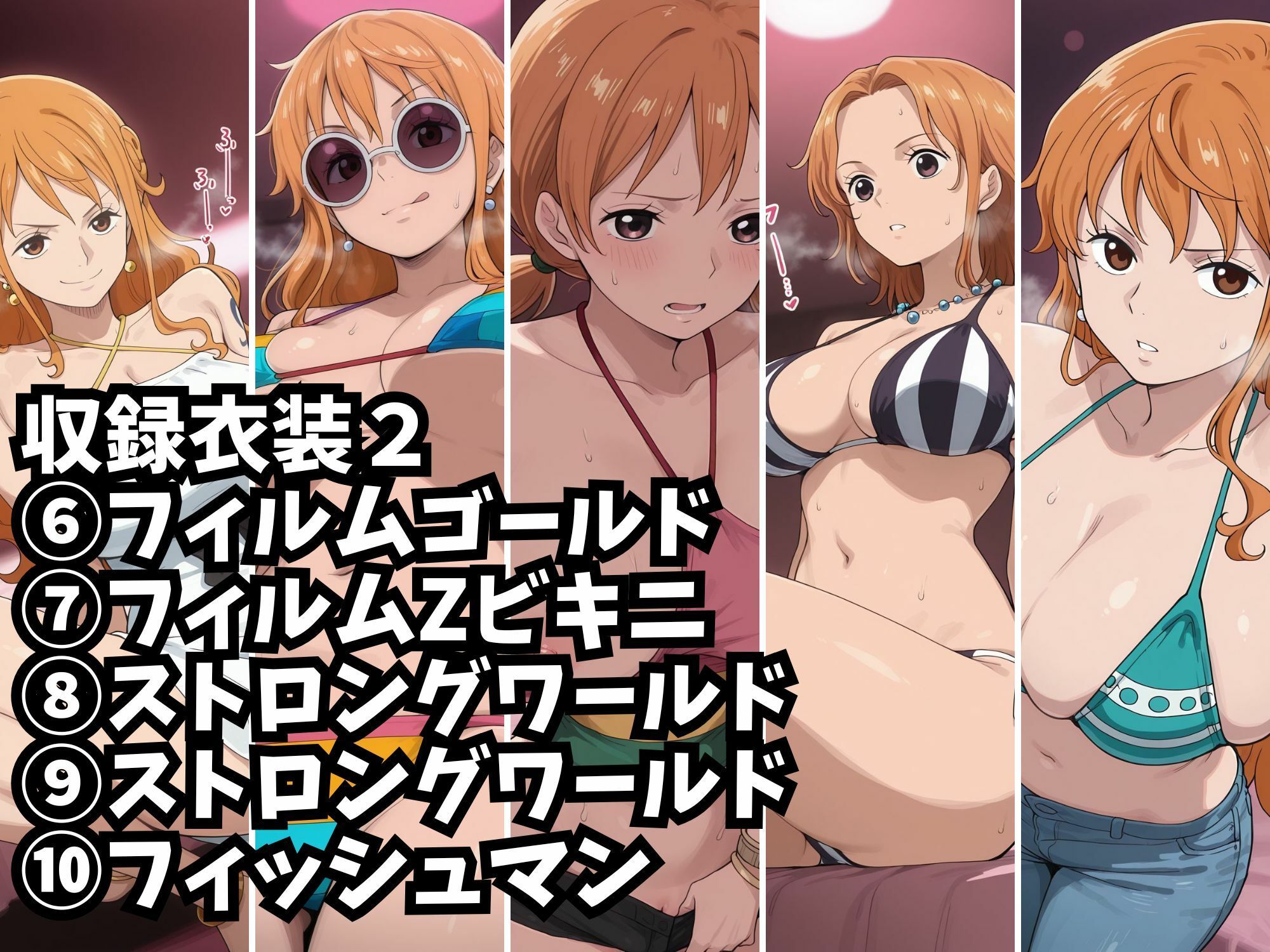 【ナミ10衣装収録】女海賊完全服従【Zの野望  アラバスタ  フィルムゴールド水着  ハートオブゴールド  スタンピード  フィルムゴールド  フィルムZビキニ  ストロングワールド  ストロングワールド  フィッシュマン】 画像6