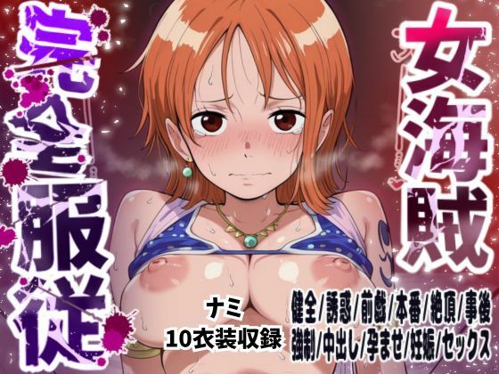 【ナミ10衣装収録】女海賊完全服従【Zの野望 アラバスタ フィルムゴールド水着 ハートオブゴールド スタンピード フィルムゴールド フィルムZビキニ ストロングワールド ストロングワールド フィッシュマン】