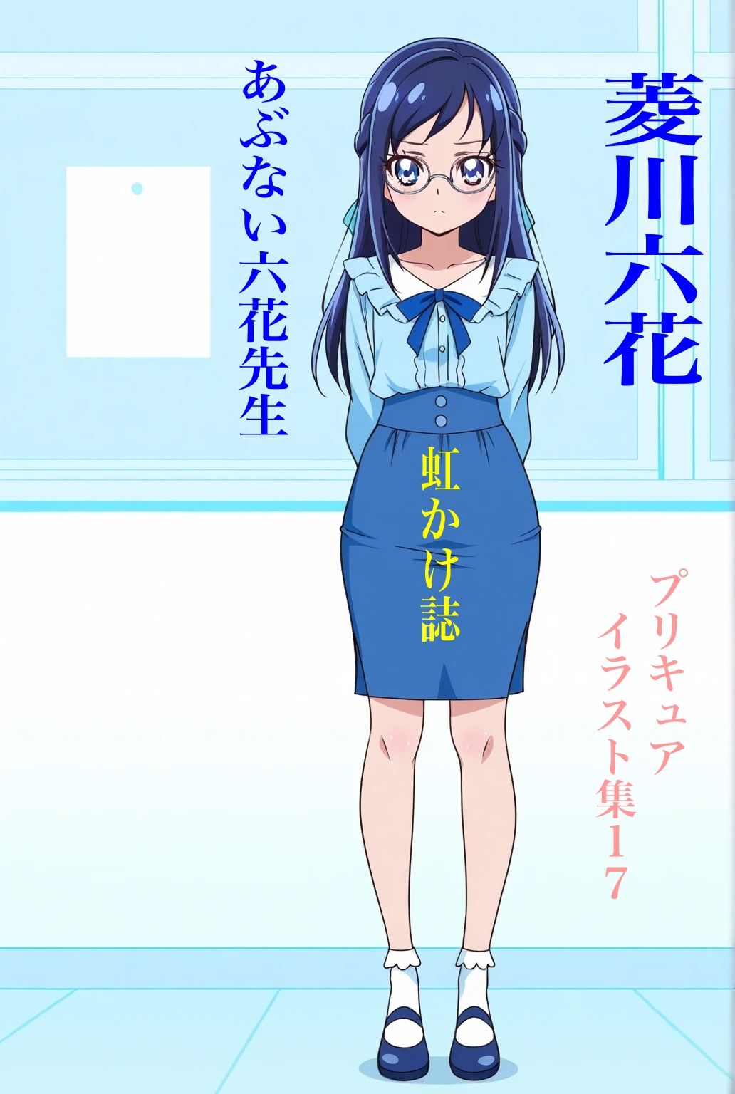 虹かけ誌 プリキュア イラスト集17 菱川六花 あぶない六花先生 画像1