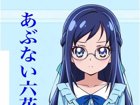 虹かけ誌 プリキュア イラスト集17 菱川六花 あぶない六花先生