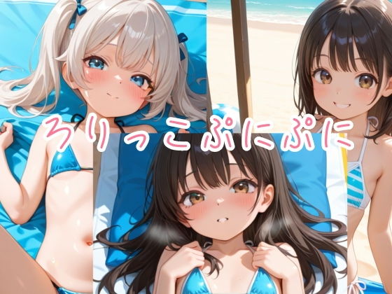 ぷにろり水着えっち