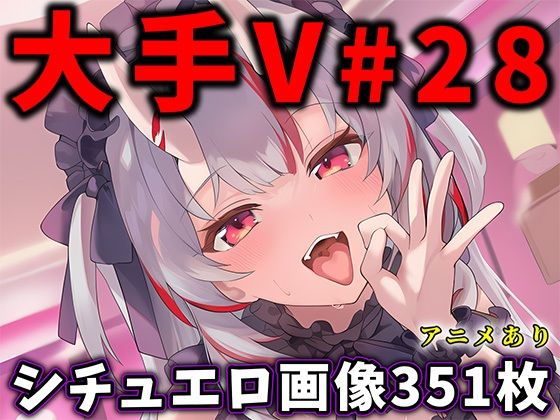大人気Vtuberのエロ画像集 28【ありすみあのあとりえ】