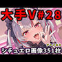 大人気Vtuberのエロ画像集 28