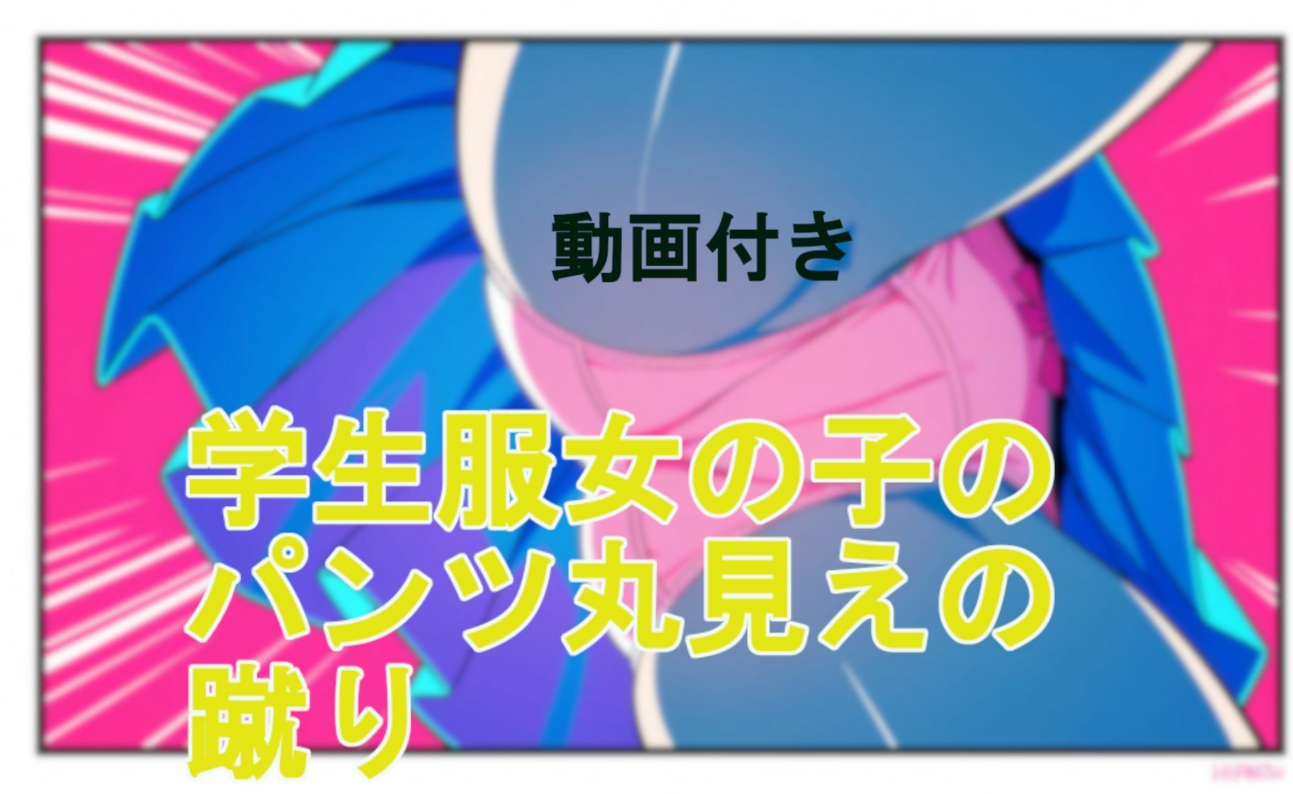 【動画付き】学生服女の子のパンツ丸見えの蹴り 画像5