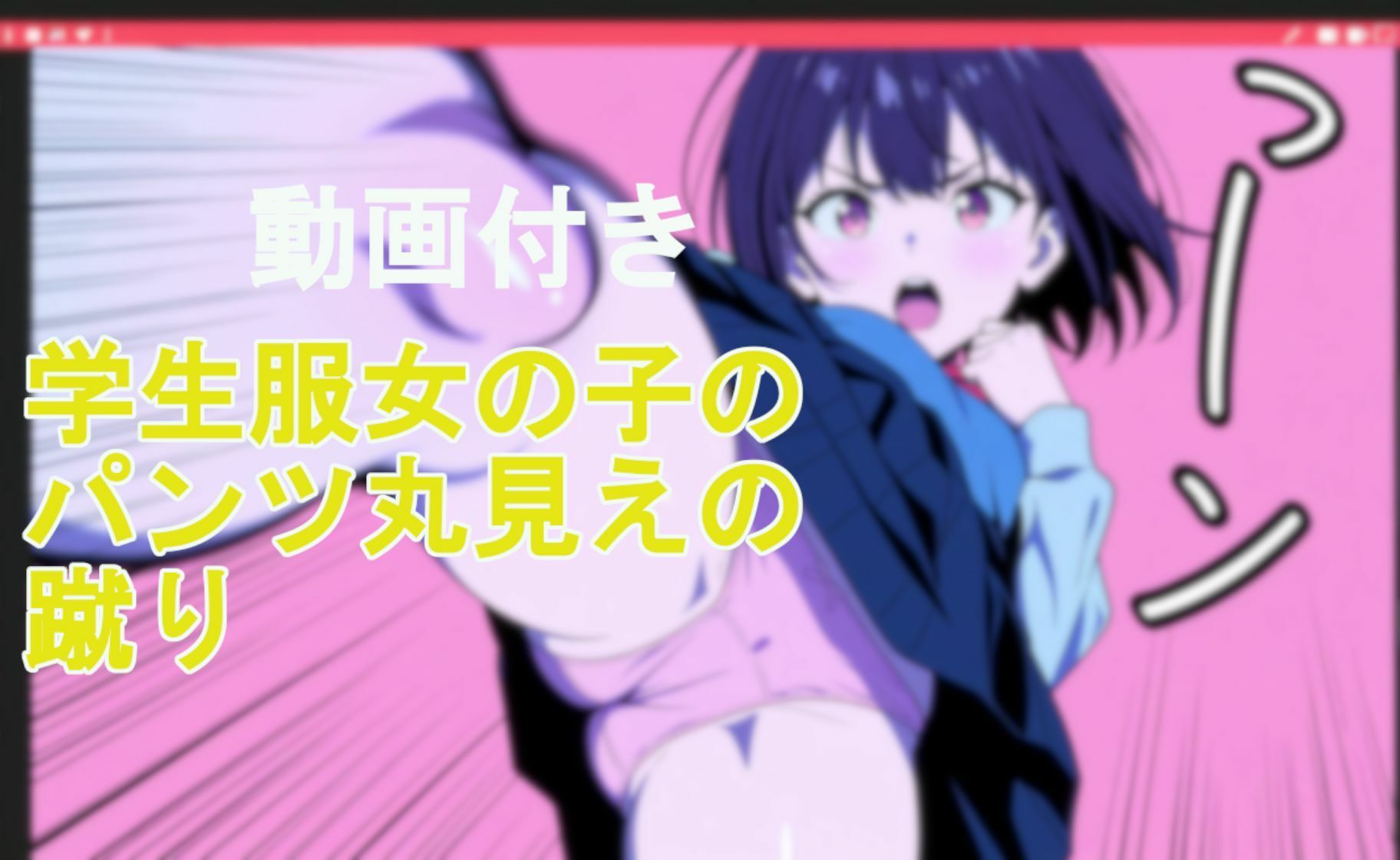 【動画付き】学生服女の子のパンツ丸見えの蹴り 画像7