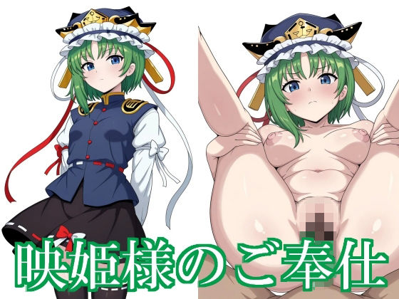 映姫様のご奉仕