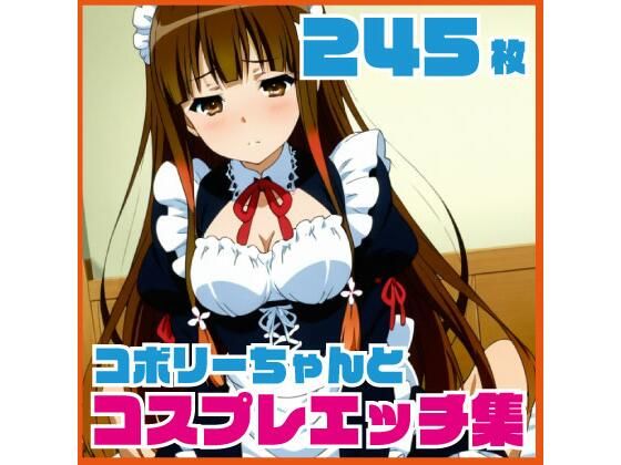 コ〇リーちゃんのコスプレエッチ集 245枚