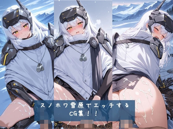 スノホワ 雪原でエッチするCG集！！ 枚数428枚