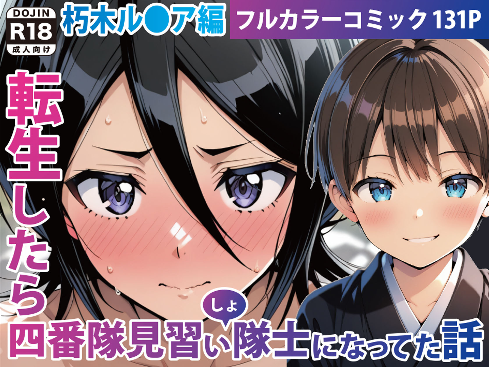 転生したら四番隊（しょ）隊士になってた話 朽木○キア編1