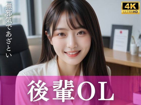 無邪気であざとい後輩OL