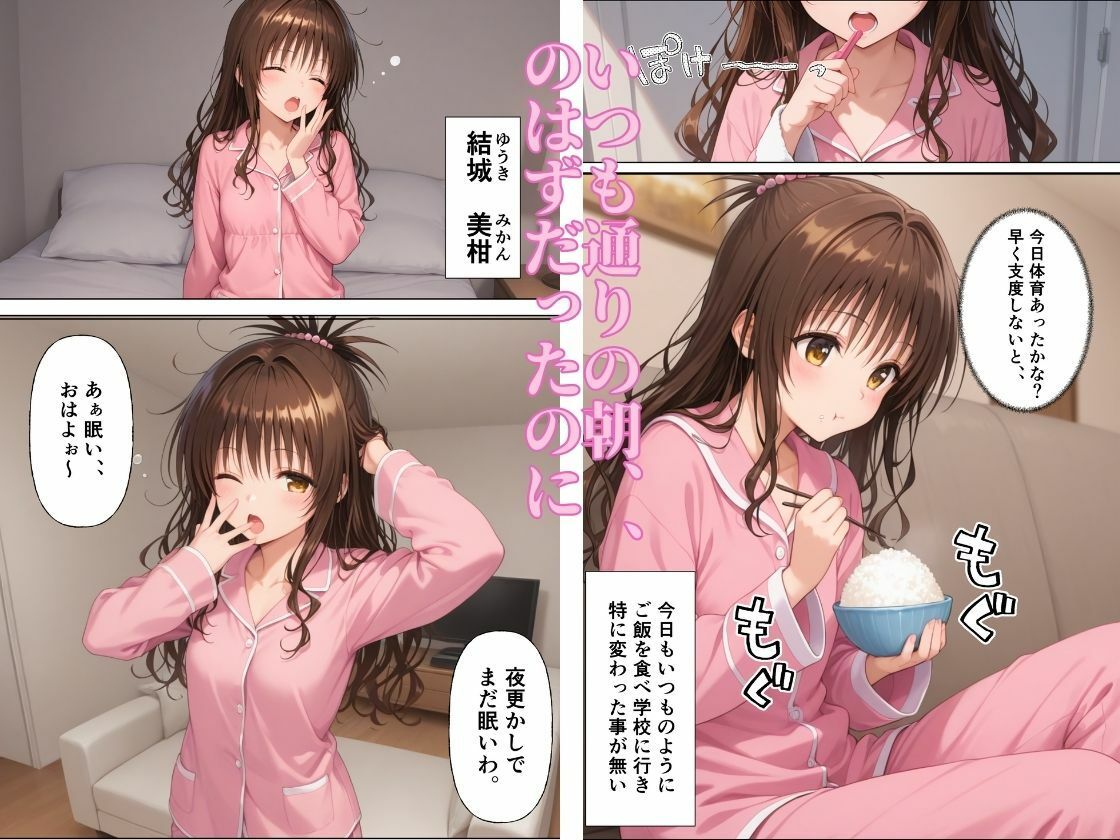 突然囚われ調教され完全服従【結城◯柑】 画像1