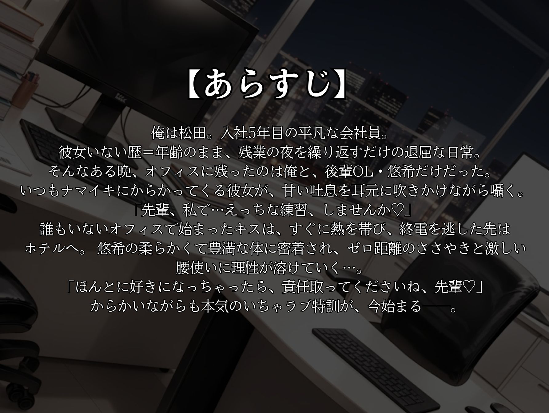 先輩、私とえっちな特訓しませんか？からかい後輩OLのゼロ距離オフィス誘惑からホテルで猛特訓 画像1