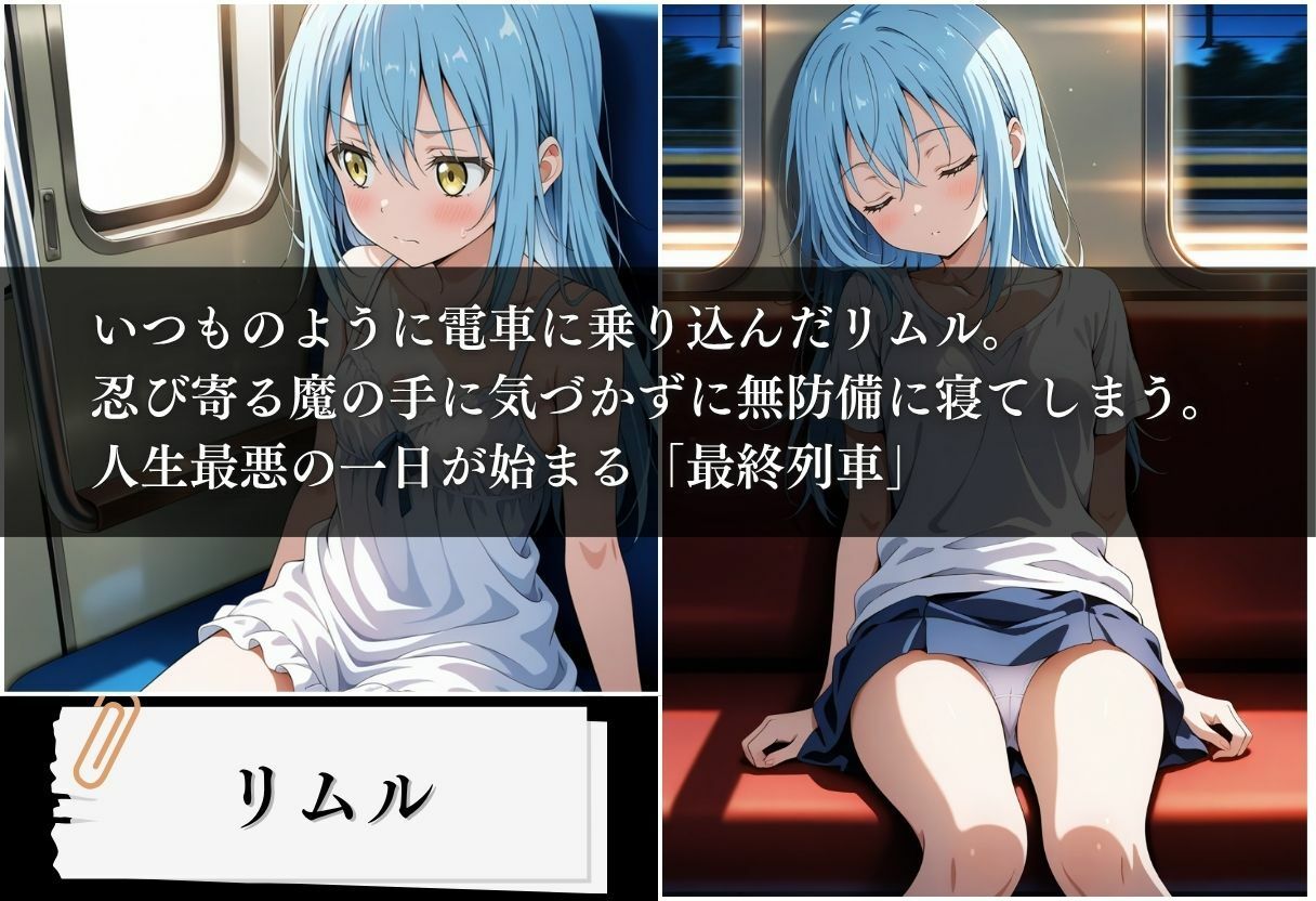 最終列車 転生したら妊娠した件 〜リムル編〜 画像1