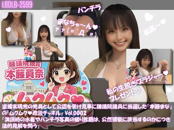 何とも破廉恥なボディを十二分に活用した【【△100】盗撮実現党の党員として公認を受け見事に陳議院議員に当選した『本藤まな』の「ムクムク（はーと）政治チャネル」Vol.0002「演説時の水着やパンチラ写真の撮り放題は、公然猥褻に当たるのか、法的見解を問う」】　by　Libido-Labo
