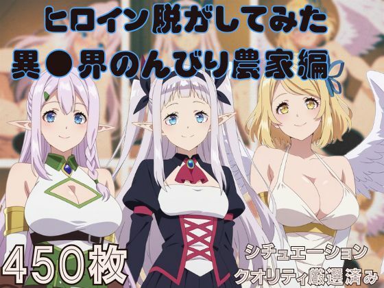 『異●界のんびり農家』ヒロイン脱がしてみた スマホでも見やすい縦型 ムキムキ色黒モブがヤリたい放題  シチュエーション＆クオリティ厳選済み450枚！【しっぷどっく】