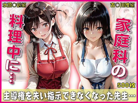 家庭科料理中に指示できなくなった先生【豪華CG500枚収録】【奪われた純愛】