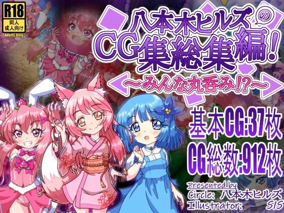 [八本木ヒルズ]八本木ヒルズのCG集総集編！ 〜みんな丸呑み！？〜