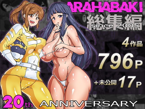 ARAHABAKI総集編 20周年記念の画像
