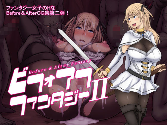 ビフォアフ・ファンタジーII【路地裏Holic】