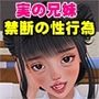 実の兄妹  禁じられた性行為