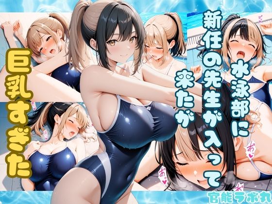 水泳部に新任の先生が入って来たが巨乳すぎた【官能ラボ丸】