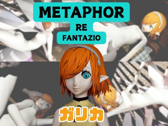 ディスコのが初めてだったので【【なんと動画3本】ガリカと色んな体位を楽しむ動画パック【メタファー:リファンタジオ】】　by　パラレル