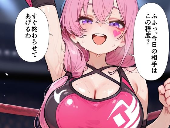 巨乳プロレスラー完全敗北 中出しリング凌● 画像1