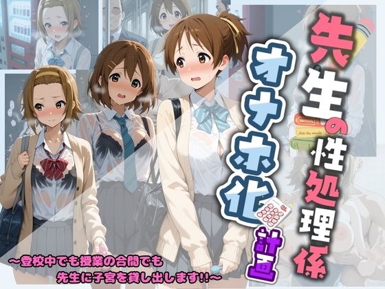 先生の性処理オナホ化計画 け〇おん 2