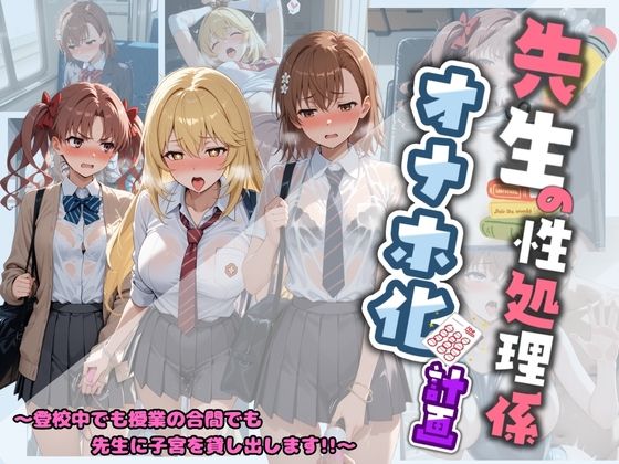 先生の性処理オナホ化計画 と〇る科学の超電磁砲【堕ちた雌豚】