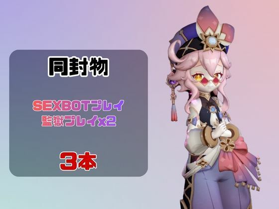 【なんと動画3本】原神のドリーと言いなりネトラレセックスボット編 画像1