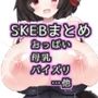 Skebおっぱいイラストまとめ6
