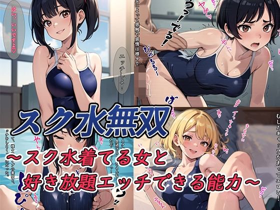 スク水無双〜スク水着てる女と好き放題エッチできる能力〜の画像