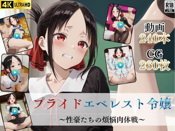 プライドエベレスト令嬢〜性豪たちの煩悩肉体戦〜【高画質動画・画像】期間限定価格！ - hitomi raw無料エロ漫画（同人誌）サンプル画像 001