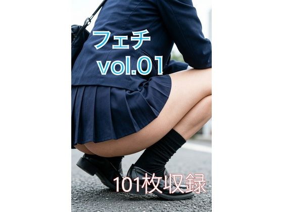フェチ  vol.01 画像1