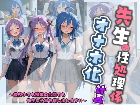 先生の性処理オナホ化計画 ら〇☆すた【堕ちた雌豚】