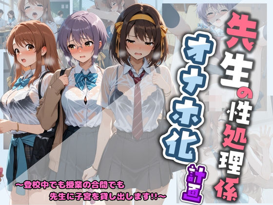 先生の性処理オナホ化計画 涼〇ハルヒの憂鬱【堕ちた雌豚】